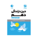 دین و زندگی پایه دهم انتشارات مهروماه 1405