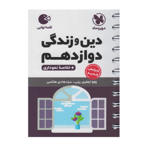 دین و زندگی پایه دوازدهم عمومی انتشارات مهروماه 1405