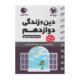 دین و زندگی پایه دوازدهم عمومی انتشارات مهروماه 1405
