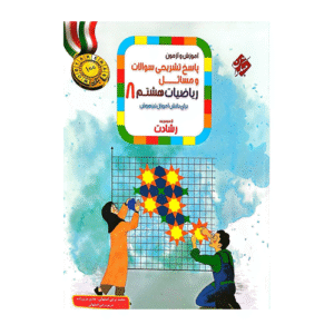 رشادت ریاضی هشتم جلد دوم انتشارات مبتکران 1404