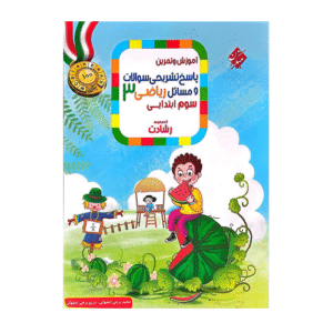رشادت ریاضی پایه سوم دبستان جلد دوم مبتکران 1404