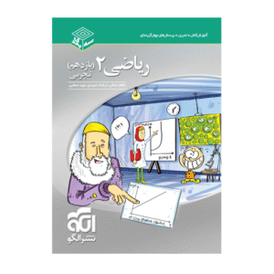 ریاضی سه بعدی پایه یازدهم انتشارات الگو 1405