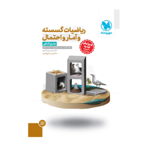 ریاضیات گسسته و آمار احتمال جامع کنکو - مهروماه 1405