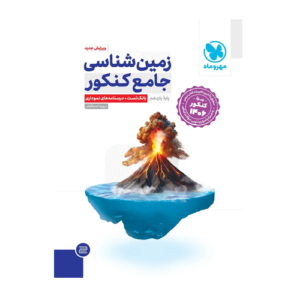 زمین شناسی جامع کنکور انتشارات مهروماه 1406