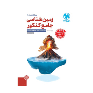 زمین شناسی جامع کنکور انتشارات مهروماه 1405