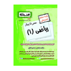 سیر تا پیاز ریاضی پایه دهم هنرستان انتشارات اخوان 1405