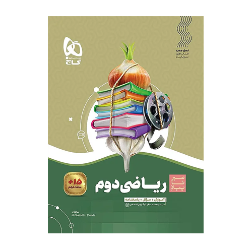 سیر تا پیاز ریاضی پایه دوم دبستان انتشارات گاج 1405 سیر تا پیاز ریاضی پایه دوم دبستان انتشارات گاج 1405