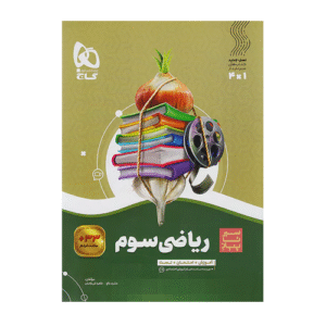 سیر تا پیاز ریاضی پایه سوم دبستان انتشارات گاج 1405