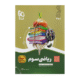 سیر تا پیاز ریاضی پایه سوم دبستان انتشارات گاج 1405
