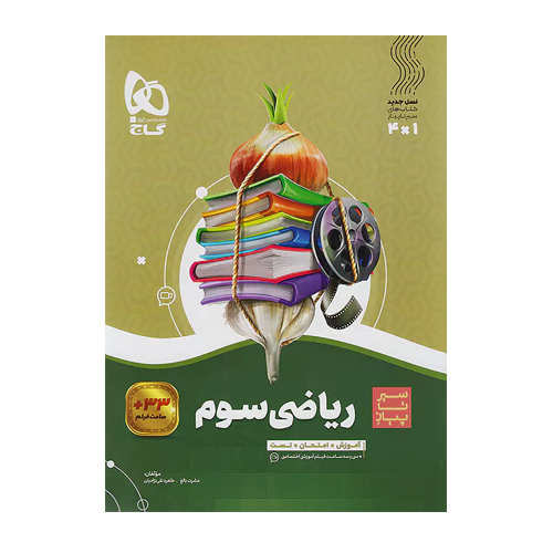 سیر تا پیاز ریاضی پایه سوم دبستان انتشارات گاج 1405 سیر تا پیاز ریاضی پایه سوم دبستان انتشارات گاج 1405