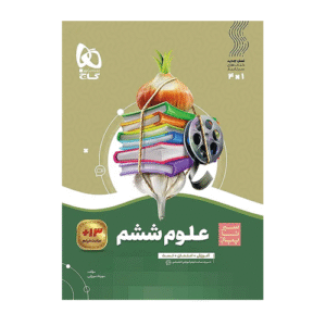 سیر تا پیاز علوم پایه ششم دبستان انتشارات گاج 1405