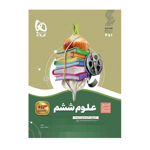 سیر تا پیاز علوم پایه ششم دبستان انتشارات گاج 1405 سیر تا پیاز علوم پایه ششم دبستان انتشارات گاج 1405