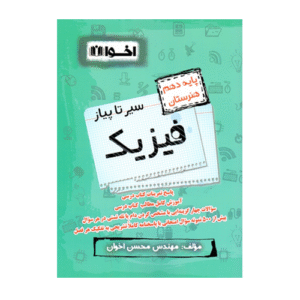 سیر تا پیاز فیزیک پایه دهم هنرستان انتشارات اخوان 1405