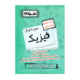 سیر تا پیاز فیزیک پایه دهم هنرستان انتشارات اخوان 1405