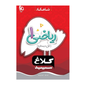 ریاضی پایه اول دبستان شاهکار کلاغ سپید انتشارات گاج 1405