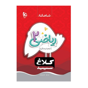 شاهکار ریاضی پایه دوم دبستان سپید کلاغ انتشارات گاج 1405