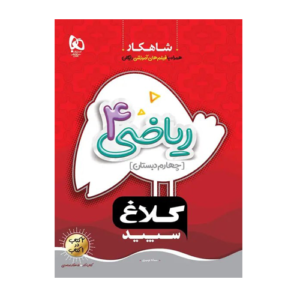 ریاضی چهارم سری شاهکار کلاغ سپید انتشارات گاج 1405