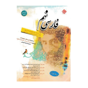 فارسی پایه نهم طالب تبار -انتشارات مبتکران 1405