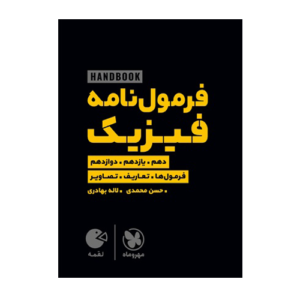 فرمول نامه فیزیک کنکور پایه 10-11-12 لقمه انتشارات مهروماه 1405