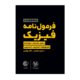فرمول نامه فیزیک کنکور پایه 10-11-12 لقمه انتشارات مهروماه 1405