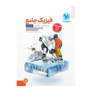 فیزیک جامع دوازدهم جلد دوم رشته تجربی انتشارات مهروماه 1405