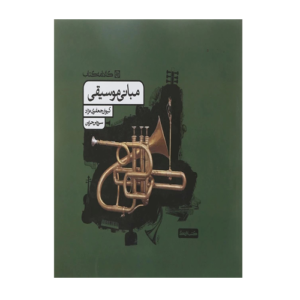 مبانی خلاقیت موسیقی کنکور هنر انتشارات کارنامه 1405
