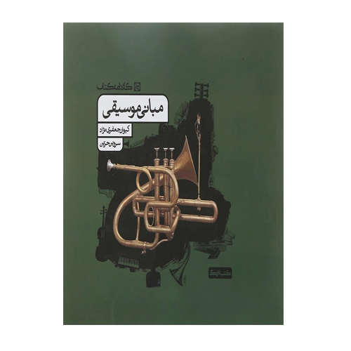 مبانی خلاقیت موسیقی کنکور هنر انتشارات کارنامه 1405 مبانی خلاقیت موسیقی کنکور هنر انتشارات کارنامه 1405