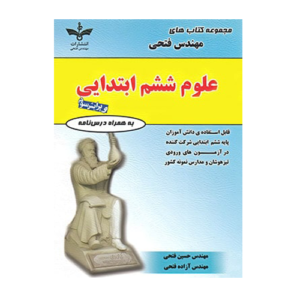 مجموعه کتاب های علوم پایه ششم دبستان انتشارات فتحی 1405