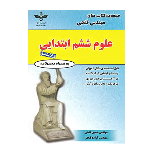 مجموعه کتاب های علوم پایه ششم دبستان انتشارات فتحی 1405 مجموعه کتاب های علوم پایه ششم دبستان انتشارات فتحی 1405