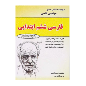 مجموعه کتاب های فارسی پایه ششم دبستان انتشارات فتحی 1405