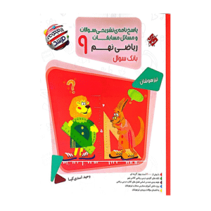 مرشد ریاضی پایه نهم جلد دوم انتشارات مبتکران 1405