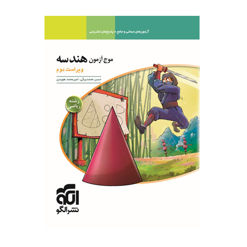 موج آزمون هندسه کنکور رشته ریاضی انتشارات الگو 1405 موج آزمون هندسه کنکور رشته ریاضی انتشارات الگو 1405