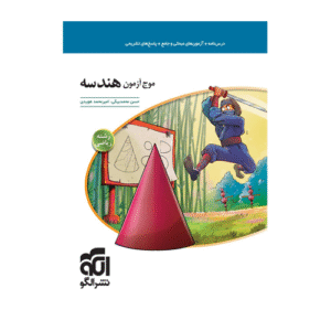 موج آزمون هندسه کنکور رشته ریاضی انتشارات الگو 1405