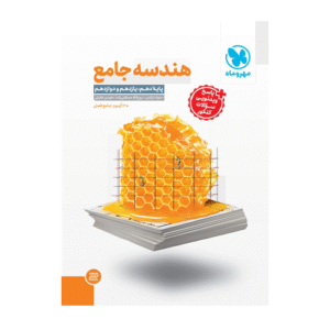هندسه جامع کنکور رشته ریاضی انتشارات مهروماه 1405