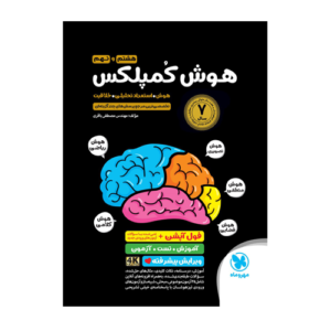 هوش کمپلکس پایه هشتم به نهم انتشارات مهروماه 1405