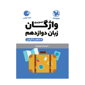 واژگان زبان تصویری پایه دوازدهم انتشارات مهروماه 1405