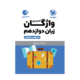 واژگان زبان تصویری پایه دوازدهم انتشارات مهروماه 1405