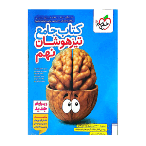 کتاب جامع تیزهوشان پایه نهم انتشارات خیلی سبز 1405