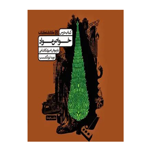 کتاب درسی خواص و مواد کنکور هنر-کارنامه کتاب 1405 کتاب درسی خواص و مواد کنکور هنر-کارنامه کتاب 1405