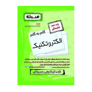 گام به گام الکتروتکنیک پایه دهم هنرستان انتشارات اخوان 1405
