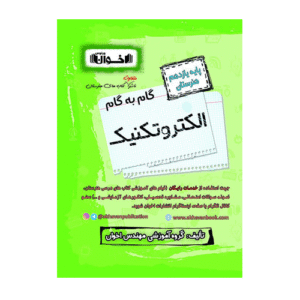 گام به گام الکتروتکنیک پایه یازدهم انتشارات اخوان 1405