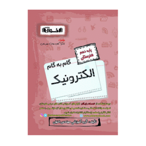 گام به گام الکترونیک پایه دهم هنرستان انتشارات اخوان 1405