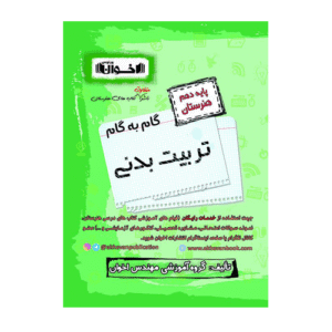 گام به گام تربیت بدنی پایه دهم هنرستان انتشارات اخوان 1405