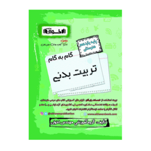 گام به گام تربیت بدنی پایه یازدهم هنرستان انتشارات اخوان 1405