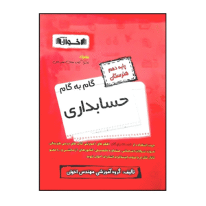 گام به گام حسابداری پایه دهم هنرستان انتشارات اخوان 1405