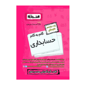 گام به گام حسابداری پایه دوازدهم هنرستان انتشارات اخوان 1405