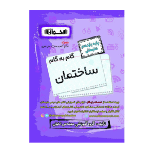 گام به گام ساختمان پایه یازدهم هنرستان انتشارات اخوان 1405