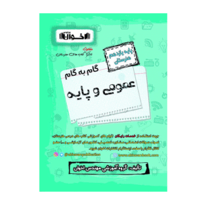 گام به گام عمومی پایه یازدهم هنرستان انتشارات اخوان 1405