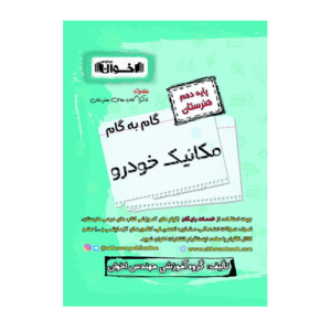 گام به گام مکانیک پایه دهم هنرستان انتشارات اخوان 1405