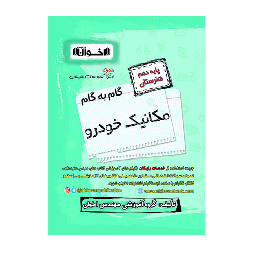 گام به گام مکانیک پایه دهم هنرستان انتشارات اخوان 1405 گام به گام مکانیک پایه دهم هنرستان انتشارات اخوان 1405
